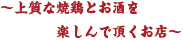 ～上質な焼鶏とお酒を楽しんで頂くお店～
