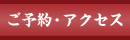 アクセス・お問い合わせ