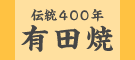 伝統４００年　有田焼